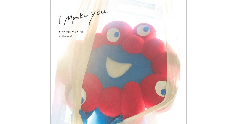 【大胆ショット解禁】準備はいいか。ミャクミャクのファーストグラビア写真集『I myaku you.』が発売するぞ