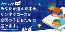 「ブックサンタ」て知ってる？ 絵本を買ってお店に預けるとサンタが困難な状況下にある子どもたちにプレゼントしてくれます