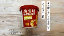 楊国福にもカップ麺があるんですっ！トマト味の麻辣湯に挑戦してみたら…アレ？【#火曜は辛いものを食べてスッキリする日】