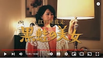 友近のYouTube『黒蛙の美女』が昭和サスペンスドラマあるあるの宝庫！  ゆりやんやシソンヌなど共演者も濃いよ