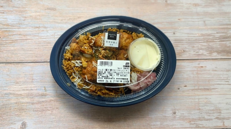 西友にチキンビリヤニが売ってる!? バスマティライス使用&ライタ付きで本格的なのにこのお値段って…買うに決まってるじゃん!