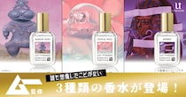 【未知の領域】ムー監修「遮光器土偶の香水」「ミイラの香水」など前代未聞な尖りすぎの香りが登場！どんな香りがするのか気になるぞ…！