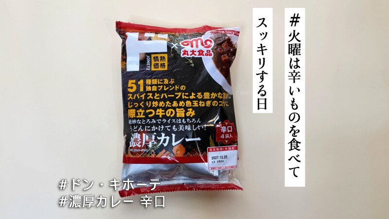 ドンキと丸大食品が共同開発した「濃厚カレー 辛口」を実食!1袋94円で51種類のスパイス&ハーブが引き出す味わいとは…【#火曜は辛いものを食べてスッキリする日】