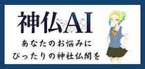 悩める現代人よ、自分にぴったりの神社仏閣を神仏AI」に相談するのだ。チャット形式でお悩み相談＆穴場スポットも丸わかりです