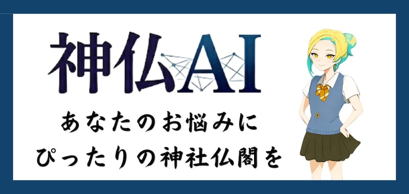 悩める現代人よ、自分にぴったりの神社仏閣を神仏AI」に相談するのだ。チャット形式でお悩み相談＆穴場スポットも丸わかりです