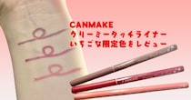 キャンメイクの人気者クリーミータッチライナーに可愛いすぎる限定色が登場！今のシーズンにぴったり🍓です