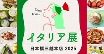 イタリア旅行の夢、東京で叶う!? ゴールデンウィークは日本橋三越「イタリア展」で本場グルメを楽しんじゃおう〜っ🍕🇮🇹✨