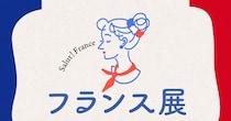 ガレットに発酵バター、ガトーバスクまで！美食が集結する7日間「フランス展 2026」を見逃さないで！【伊勢丹新宿】
