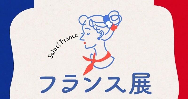 ガレットに発酵バター、ガトーバスクまで！美食が集結する7日間「フランス展 2026」を見逃さないで！【伊勢丹新宿】