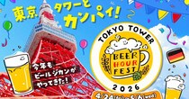 東京タワーのふもとでぐるぐるソーセージ×ライトアップで初夏の夜を満喫✨GWに遊びに行きたい「BEER HOUR FEST in 東京タワー 2026」