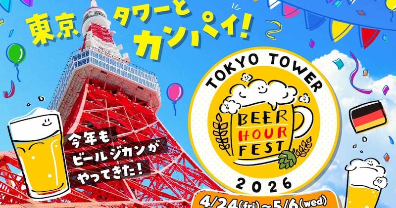 東京タワーのふもとでぐるぐるソーセージ×ライトアップで初夏の夜を満喫✨GWに遊びに行きたい「BEER HOUR FEST in 東京タワー 2026」