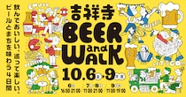 吉祥寺でビールと街歩きをとことん楽しむ 「吉祥寺BEER and WALK」が開催！本場のドイツビールが楽しめるよ〜！