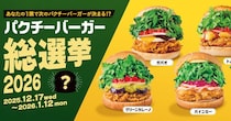 パクチニストなあなたの1票で決まる🏆フレッシュネスで「パクチーバーガー総選挙」開催されるってよ〜🌿