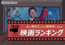 新生活、頑張ってたけどちょっと疲れてきちゃったな。→ココロのHPが回復できる映画を観てひと息つきましょ
