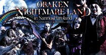 差出人不明の招待状が届いた日から悪夢を見るように🦇大人気ホラーイベント「オバケンナイトメアランド in サンリオピューロランド 」が2023年も開催