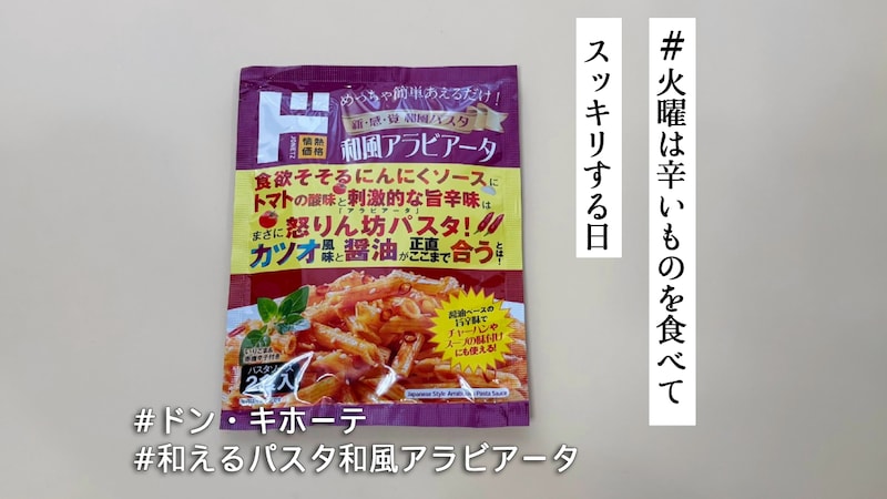 ガツンと辛いドンキ「和風アラビアータ」に悲鳴をあげそう！和えるだけでこの完成度って優秀すぎるよ【#火曜は辛いものを食べてスッキリする日】