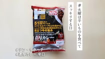 ドンキと丸大食品が共同開発した「濃厚カレー 辛口」を実食！1袋94円で51種類のスパイス＆ハーブが引き出す味わいとは…【#火曜は辛いものを食べてスッキリする日】