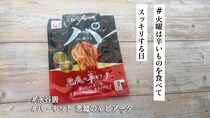 悪魔的な旨さと辛さを簡単に。永谷園「パ・キット 悪魔の辛ビアータ」がクセになる〜！【#火曜は辛いものを食べてスッキリする日】