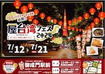東京タワーの麓で「屋台湾フェス2024」を初開催！あの有名な夜市の気分を味わえるらしいぞッ！