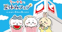 ちいかわがイトーヨーカドーとコラボ「ちいかわの夏休みフェア」🍉盛りだくさんな企画をひと足お先にチェックしよ！