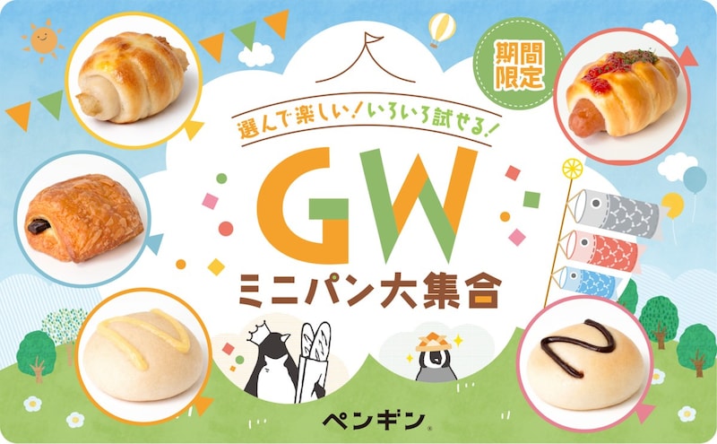 ペンギンベーカリーで「ミニパン大集合」開催！ 気になるパンをちょっとずつ楽しめるのでピクニックやドライブのお供にも！
