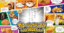 【結果発表】今1番うまいカレーパンはどれだ…ッ!!「カレーパングランプリ 2023」の結果発表されたよ！