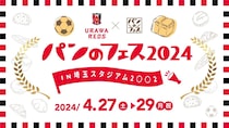 埼玉スタジアムで美味しいパン探し🥐🍞🥖「浦和レッズ×パンのフェス2024 in 埼玉スタジアム２〇〇２」