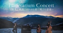 これまで開催された44公演すべてが完売！プラネタリウムコンサート『Planetarium Concert -流星と映画「ハウルの動く城」の音楽-』がはじまるよ〜！