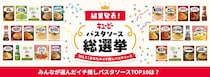 キユーピーパスタソースの頂点を決める総選挙で1位に輝いたのは？※今すぐ食べたくなっちゃう記事です