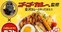 ガストに金沢ゴーゴーカレーがやってきた！ 5つのおかずをトッピングした「金沢カレーガスト本気盛り」がすごそうよ