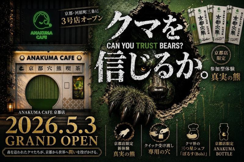 ご提供はモフモフの手で。国内外でも話題の「アナクマ カフェ」が京都に上陸！でも、あなたはクマを信じることができるますか？