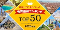 【保存版】世界遺産検定の受験者が選ぶ、満足度も納得感も高いランキング！屋久島やマチュ・ピチュを抑えて1位に輝いたのは…