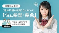 下着の色指定にタイツの厚さ、眉毛のエチケット…昭和も平成も令和も変わらない？高校生が選ぶ「意味不明な校則」ランキング
