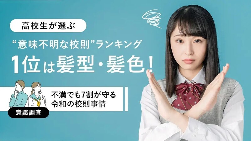 下着の色指定にタイツの厚さ、眉毛のエチケット…昭和も平成も令和も変わらない?高校生が選ぶ「意味不明な校則」ランキング