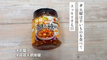 呼吸がつらいほどの激辛体験。でも、ニンニクの旨味が止まらない！真の激辛好きにこそ食べてほしい「蒜蓉朝天辣椒」【#火曜は辛いものを食べてスッキリする日】