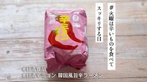 もちもち麺と絶妙な旨辛を楽しめる「日清辛ミョン」でハッピーメンテナンス！韓国気分も味わえます【#火曜は辛いものを食べてスッキリする日】
