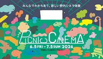 都会の真ん中で夜風と映画を！ 毎年恒例・恵比寿ガーデンプレイスの「PICNIC CINEMA」の今年の上映作品は？