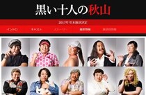 【おや？】ロバート秋山がひとりで演じる『黒い十人の秋山』の容疑者候補に高須クリニックとクリスチャン・ラッセンらしき人物が…！