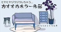 夏といえばホラーでしょ！ヒヤヒヤゾクゾクしちゃう👻おすすめホラー7選【カウチポテトのお供】