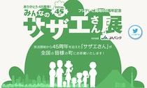 永遠の24歳!!　サザエさんが全国を駆け巡る「ありがとう45周年!　みんなのサザエさん展」〜東京開催は2月16日まで