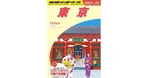 「地球の歩き方」初となる国内版「東京」がアツい！ 今だからこそ巡りたい都内のスポットが464ページにわたって網羅されてるよ