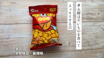 怪しい味の豆…？池袋の中華食材店で甘いのにシビ辛な「怪味豆 麻辣味」豆菓子を発見したので食べてみた【#火曜は辛いものを食べてスッキリする日】