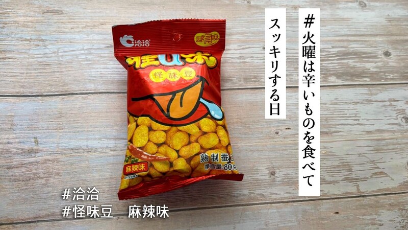 怪しい味の豆…？池袋の中華食材店で甘いのにシビ辛な「怪味豆 麻辣味」豆菓子を発見したので食べてみた【#火曜は辛いものを食べてスッキリする日】
