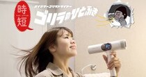 人気のゴリラシリーズにこんなのあったの!? ゴリラのひとふきで髪を乾かしたりゴリラのハグであたためてもらいましょ🦍