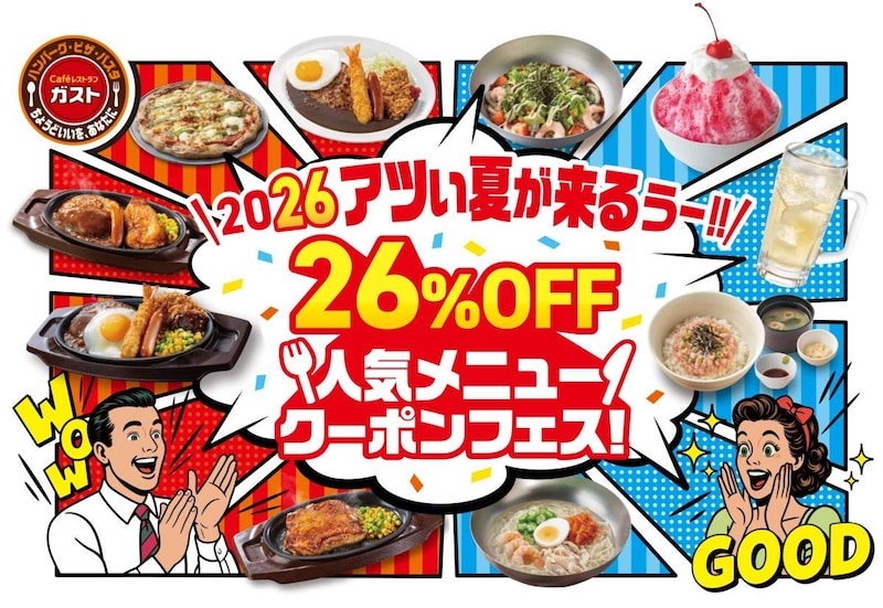 山盛りポテトも冷麺など全20品が26%オフ！ガストが仕掛ける怒涛ので「26％OFF人気メニュークーポンフェス」で自炊スキップしちゃおうかな〜