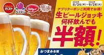 今ならガスト・バーミヤン・ジョナサン・夢庵で生ビールが何杯飲んでも半額！利用方法やお得な理由をチェック