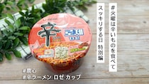 新作「辛ラーメン ロゼ カップ」は電子レンジでグツグツ加熱！中毒性MAXのピリ辛濃厚ソースには気をつけて！【#火曜は辛いものを食べてスッキリする日 特別編】
