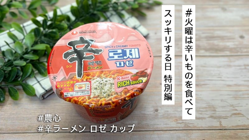 新作「辛ラーメン ロゼ カップ」は電子レンジでグツグツ加熱！中毒性MAXのピリ辛濃厚ソースには気をつけて！【#火曜は辛いものを食べてスッキリする日 特別編】
