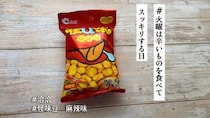 怪しい味の豆…？池袋の中華食材店で甘いのにシビ辛な「怪味豆 麻辣味」豆菓子を発見したので食べてみた【#火曜は辛いものを食べてスッキリする日】