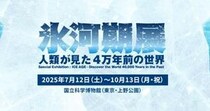 国立科学博物館に氷河期到来🧊暑くなったら涼みに行きたい「氷河期展 ～人類が見た4万年前の世界～」開催ですって！